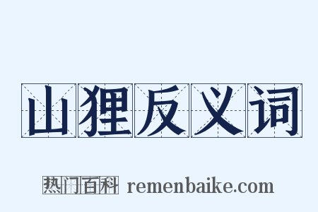 山狸反义词是什么意思的图片